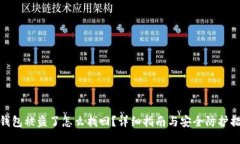 TP钱包被盗了怎么找回？详细指南与安全防护措施